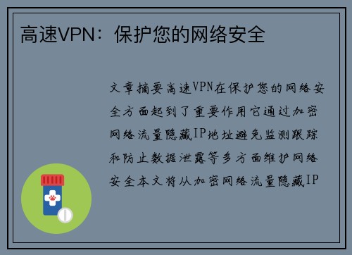 高速VPN：保护您的网络安全