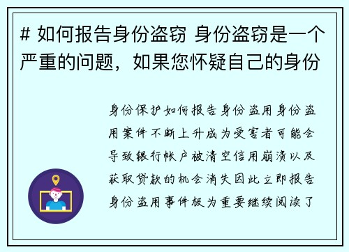 # 如何报告身份盗窃 身份盗窃是一个严重的问题，如果您怀疑自己的身份被盗用，请立即采取行动。以下
