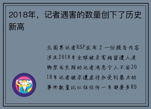2018年，记者遇害的数量创下了历史新高 
