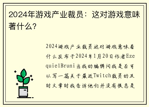2024年游戏产业裁员：这对游戏意味著什么？