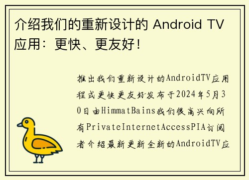 介绍我们的重新设计的 Android TV 应用：更快、更友好！