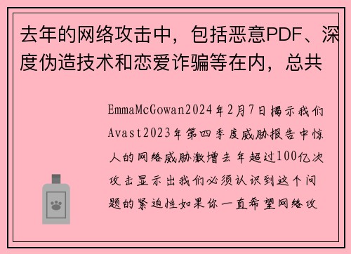 去年的网络攻击中，包括恶意PDF、深度伪造技术和恋爱诈骗等在内，总共达到了100亿次。