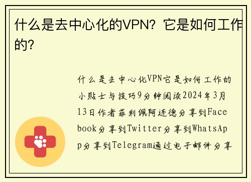 什么是去中心化的VPN？它是如何工作的？