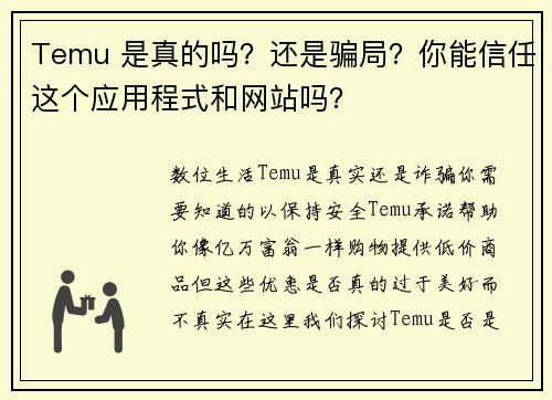 Temu 是真的吗？还是骗局？你能信任这个应用程式和网站吗？