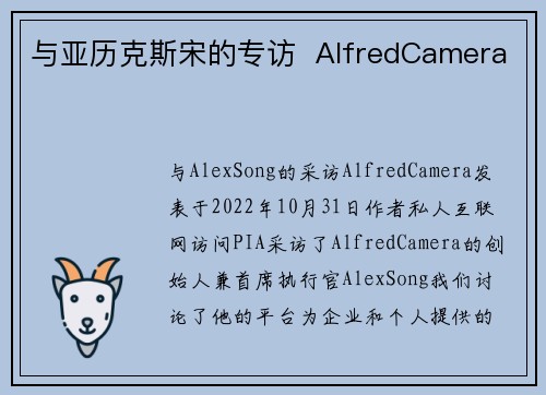 与亚历克斯宋的专访  AlfredCamera