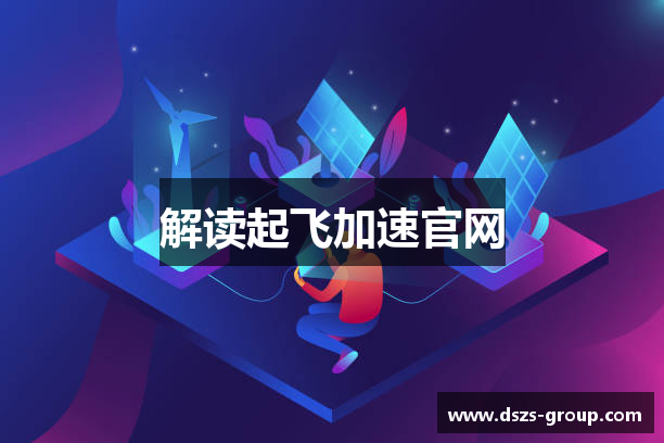 解读起飞加速官网