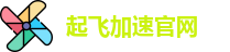 起飞加速官网